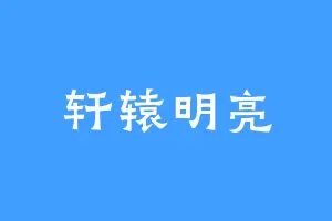 轩辕明亮
