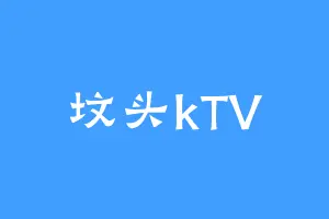 坟头kTV
