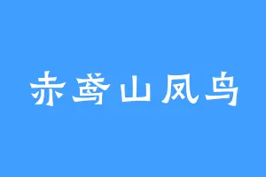 赤鸢山凤鸟