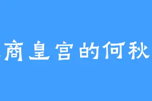 大商皇宫的何秋生