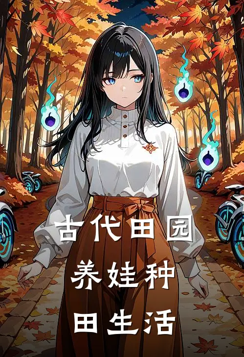 古代田园：养娃种田生活林悦林悦小说推荐完本_热门小说大全古代田园：养娃种田生活(林悦林悦)