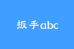 扳手abc