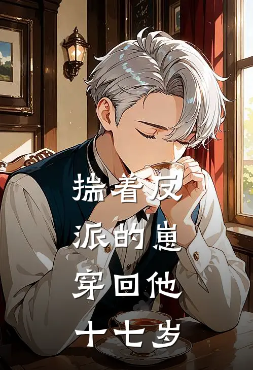 揣着反派的崽，穿回他十七岁
