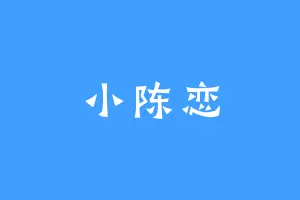 小陈恋