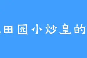 爱吃田园小炒皇的许叶