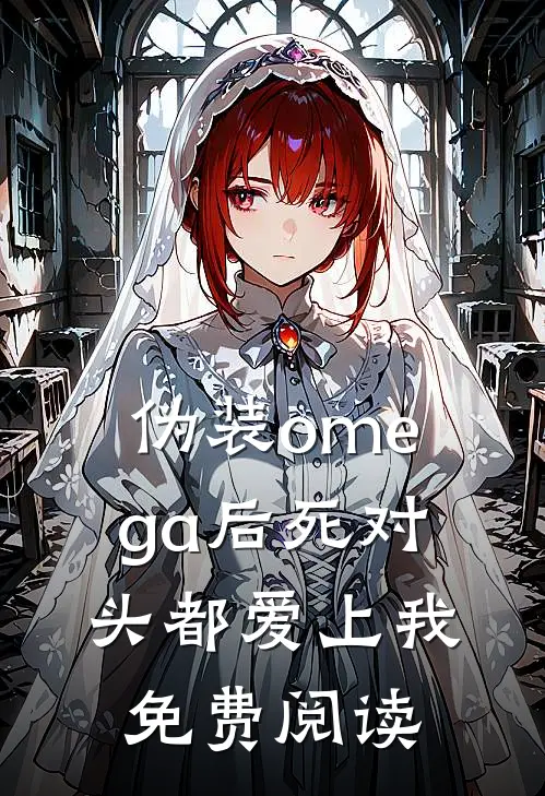 伪装omega后死对头都爱上我免费阅读