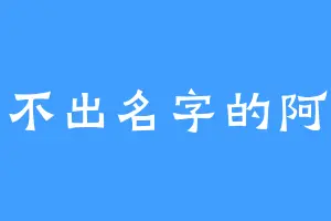 取不出名字的阿泠