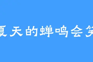 夏天的蝉鸣会笑