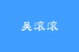 吴滚滚