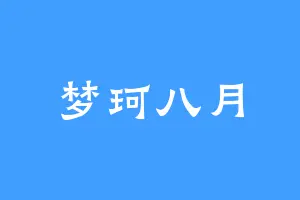 梦珂八月