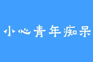 小心青年痴呆