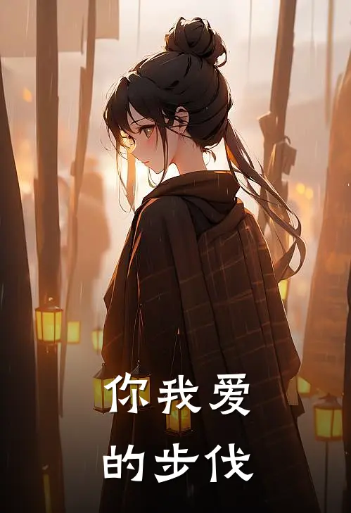 你我爱的步伐孙雨小梦完本完结小说_无弹窗全文免费阅读你我爱的步伐(孙雨小梦)