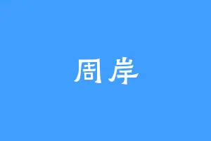 周岸