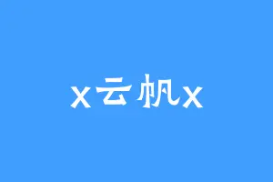 x云帆x