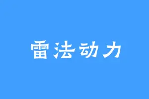 雷法动力