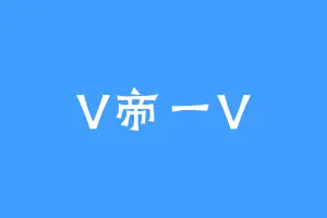 V帝一V
