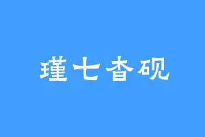 瑾七杳砚