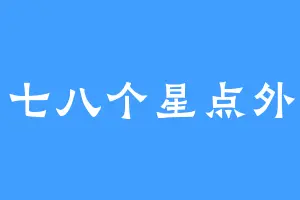 七八个星点外