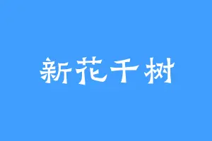 新花千树