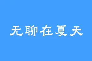 无聊在夏天