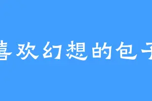 喜欢幻想的包子