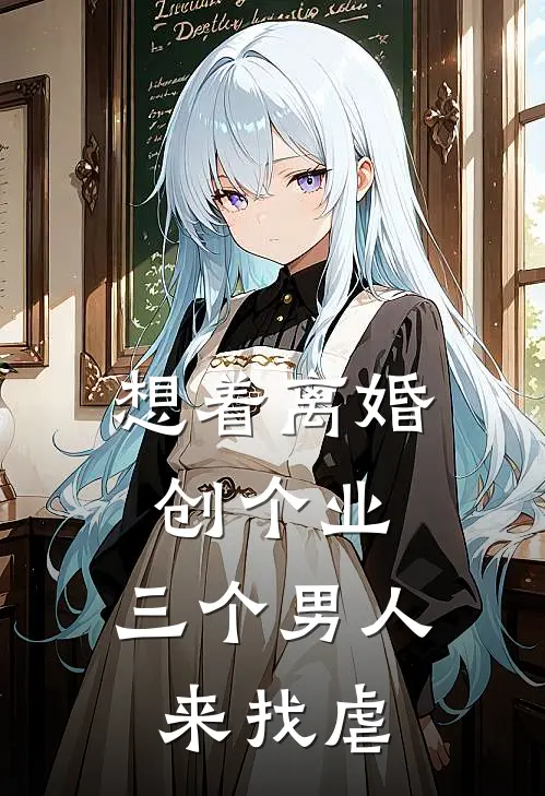 想着离婚创个业，三个男人来找虐