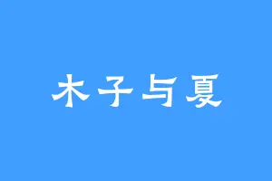 木子与夏