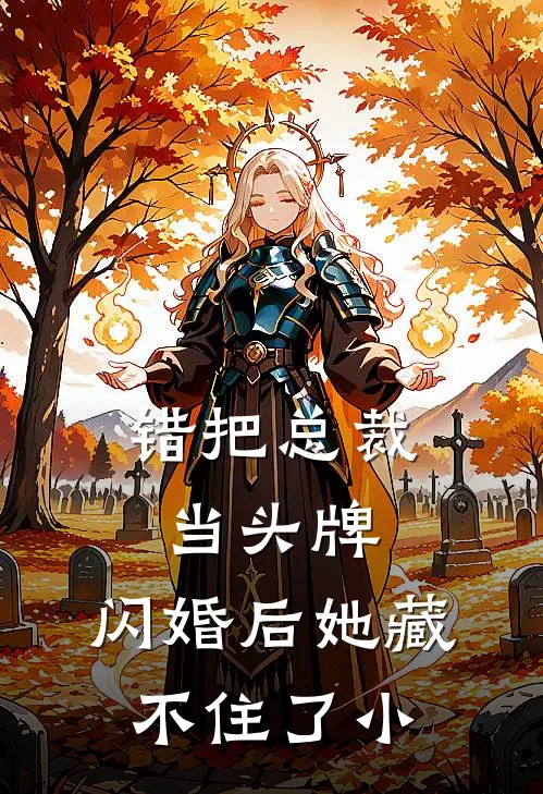 错把总裁当头牌,闪婚后她藏不住了小