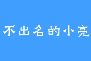 不出名的小亮