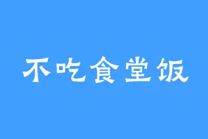 不吃食堂饭