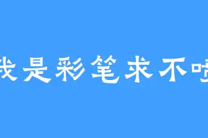 我是彩笔求不喷