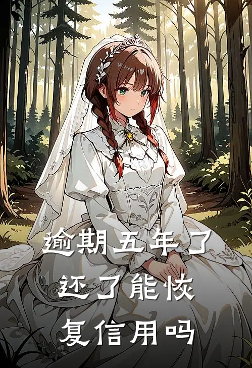 逾期五年了还了能恢复信用吗