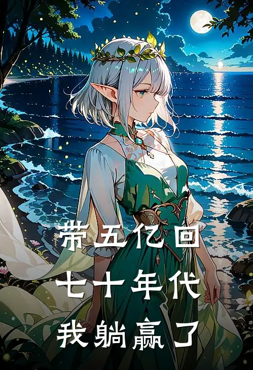 带五亿回七十年代，我躺赢了(夏卫红夏建国)阅读免费小说_完本热门小说带五亿回七十年代，我躺赢了夏卫红夏建国