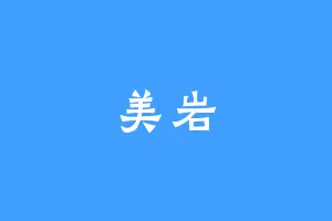 美岩