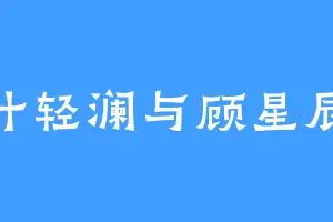 叶轻澜与顾星辰