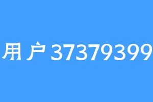 用户37379399