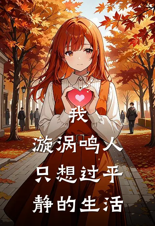 我，漩涡鸣人，只想过平静的生活