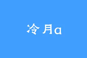 冷月a