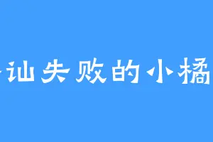 搭讪失败的小橘子