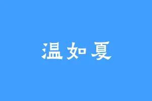 温如夏