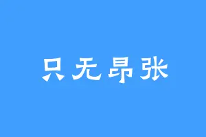 只无昂张