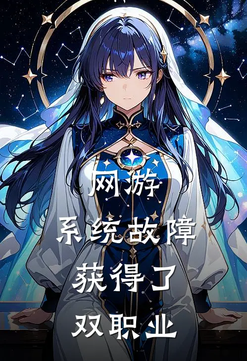 网游：系统故障，获得了双职业