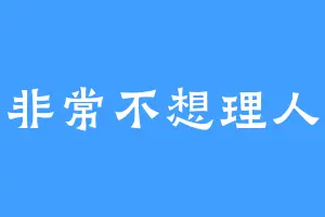 非常不想理人