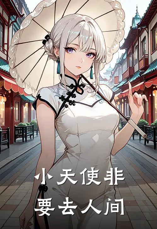 小天使非要去人间(尤格弗兰德)完整版免费小说_完结版小说推荐小天使非要去人间(尤格弗兰德)