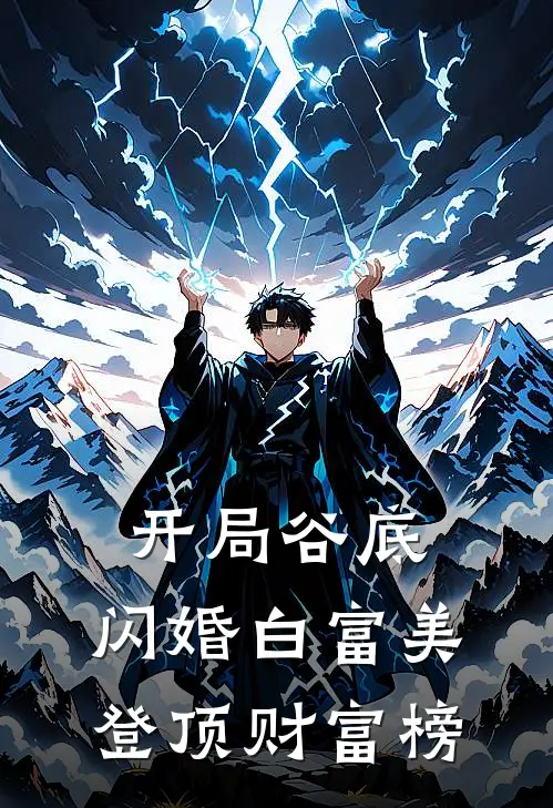 开局谷底，闪婚白富美登顶财富榜林凡王浩小说推荐完本_热门小说大全开局谷底，闪婚白富美登顶财富榜(林凡王浩)