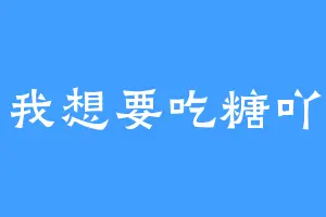 我想要吃糖吖