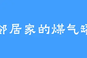 邻居家的煤气罐