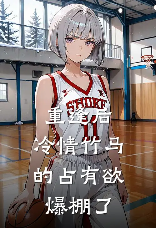 重逢后，冷情竹马的占有欲爆棚了(沈星禾陆景珩)免费阅读无弹窗_最新好看小说推荐重逢后，冷情竹马的占有欲爆棚了沈星禾陆景珩