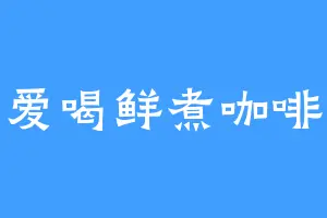 爱喝鲜煮咖啡