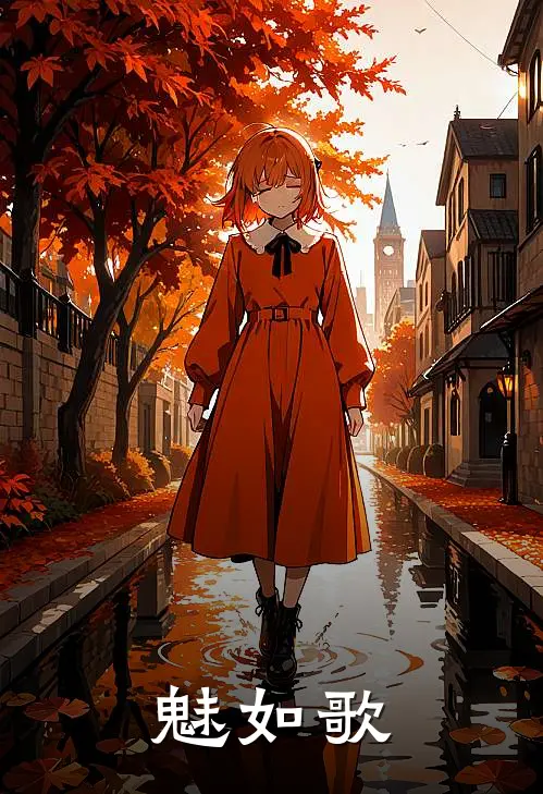 魅如歌叶廷均沈明漪完结好看小说_最新章节列表魅如歌(叶廷均沈明漪)